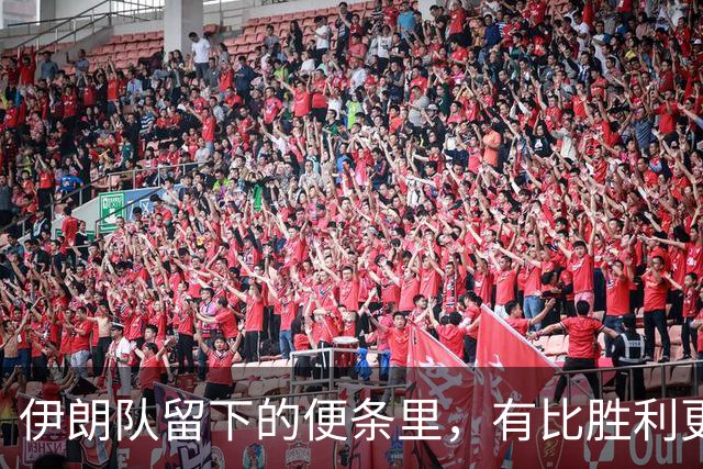 伊朗队留下的便条里，有比胜利更深的力量