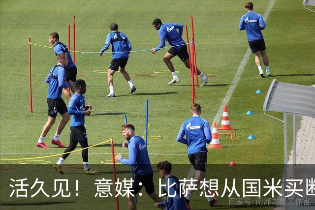 活久见！意媒：比萨想从国米买断阿金桑米罗，但意甲联盟出手否决