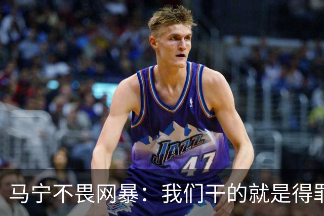 马宁不畏网暴：我们干的就是得罪人的活 很多球迷转1分钱骂一段话