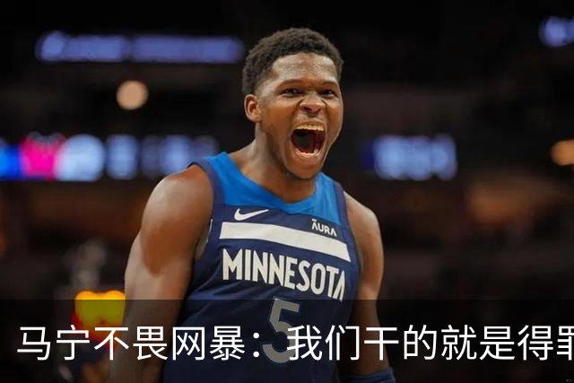马宁不畏网暴：我们干的就是得罪人的活 很多球迷转1分钱骂一段话